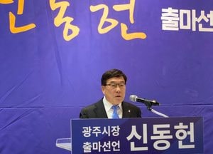 신동헌 광주시장 “광주만을 위해 달리겠다”…재선 도전 선언