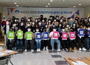 양평형 청년 일자리사업 발대식 및 직무교육 가져...35개 기관서 44명 참석