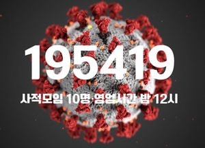 “누적 사망자 2만명 넘어”...코로나19 신규 확진자 19만5419명