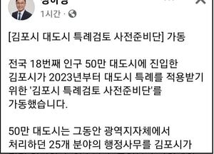 정하영, 김포시 특례검토 사전준비단 가동