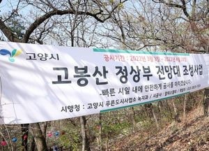 이재준, 북한산 일출·서해 낙조 조망...‘고봉산 전망대 곧 완공’