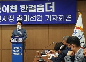 엄태준 이천시장, 더 큰 이천 만들 것...“재선 도전 선언”