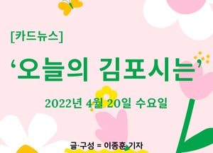 [카드뉴스] ‘오늘의 김포시는’