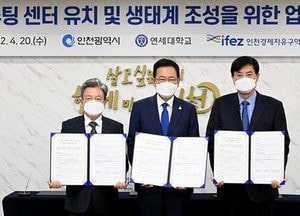 인천시·연세대·경제청, ‘국내 첫 양자컴퓨팅센터 송도 유치’ 업무협약