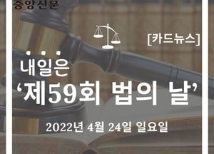 [카드뉴스] 내일은 ‘제59회 법의 날’