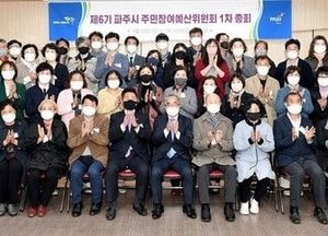 파주시 ‘주민참여예산委-1차 총회’ 개최