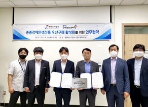 평택도시공사, 중증장애인 생산품 우선구매를 위한 업무협약 체결