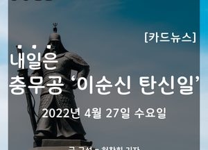 [카드뉴스] 내일은 충무공 ‘이순신 탄신일’
