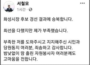 경선 탈락 '서철모 화성시장, 결과에 승복' 글 남겨