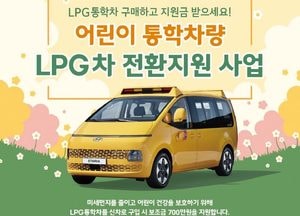 경기도, 어린이 통학 차량 LPG차로 구입하면 700만원 보조...올해 1307대 지원 계획