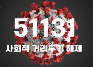 실외 마스크 착용 의무 해제 첫날...코로나19 신규 확진 5만1131명