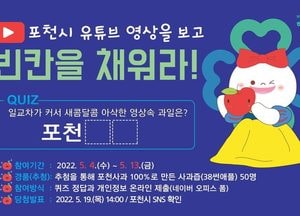 포천사과 홍보영상 보고 ‘빈칸을 채워라’...포천시, 지역특산물 이벤트