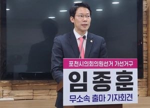 공천탈락 국민의힘 임종훈 포천시의원 ‘무소속 출마’