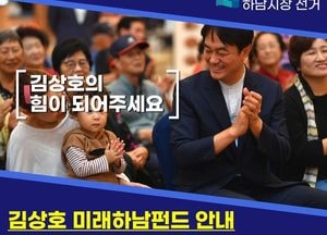 김상호 민주당 하남시장 후보 ‘김상호 미래하남펀드’ 완판