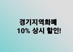 김동연, 경기지역화폐 할인율 상시 10% 확대 약속