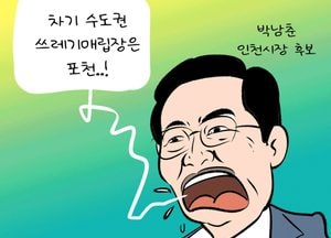차기 수도권 쓰레기매립장은 포천...!