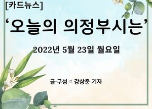 [카드뉴스] 오늘의 ‘의정부시는’