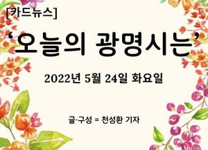 [카드뉴스] ‘오늘의 광명시는’