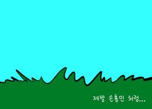 제발 손흥민처럼···