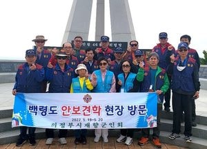 의정부재향군인회, 백령도 안보견학 가져