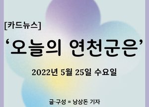 [카드뉴스] ‘오늘의 연천군은’