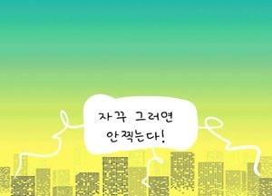 자꾸 그러면 안찍는다!