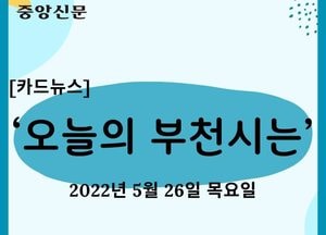 [카드뉴스] ‘오늘의 부천시는’