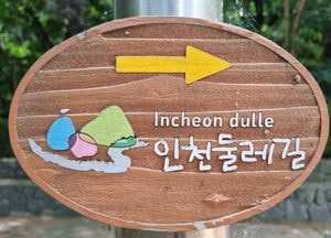 [인천둘레길 - 2코스] 연이어 솟아 생명력 발산하고 있는 천마산따라 걷는 길