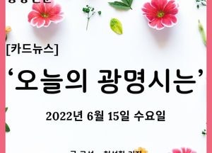 [카드뉴스] ‘오늘의 광명시는’
