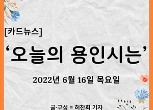 [카드뉴스] ‘오늘의 용인시는’