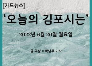 [카드뉴스] ‘오늘의 김포시는’