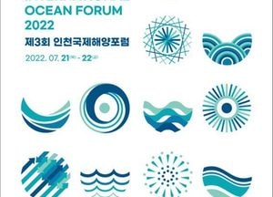 국내외 해양·항만 전문가 노하우 공유···인천시, 다음달 15일까지 제3회 인천국제해양포럼 사전등록