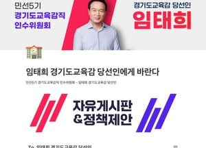 ‘임태희 道교육감 당선인에게 바란다’···정책 제안 누리집 가동