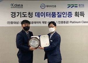‘경기데이터드림’ 한국데이터산업진흥원 품질인증 심사서 '최고 등급' 획득