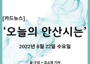 [카드뉴스] ‘오늘의 안산시는’