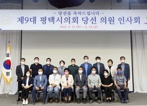 평택시의회, 제9대 의원 당선인 인사회 개최
