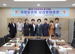 인천 동구의회, 제9대 의원 당선인 오리엔테이션 개최···5일 전반기 의장단·상임위 선출