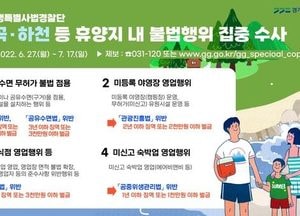 휴가철 계곡·하천 불법행위 무관용 처벌···道 특사경, 7월 17일까지 집중 단속