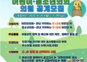 화성시, 아동 목소리 귀 기울인다 ‘어린이·청소년의회 의원’ 100명 모집