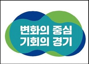 道지사직 인수위, 도정 슬로건 공개··· ‘변화의 중심, 기회의 경기’