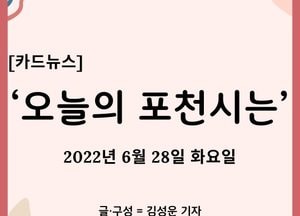 [카드뉴스] ‘오늘의 포천시는’