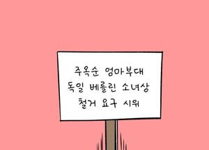 주옥순 엄마부대 독일 베를린 소녀상 철거 요구 시위