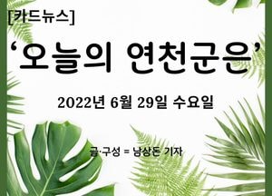 [카드뉴스] ‘오늘의 연천군은’