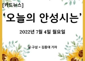 [카드뉴스] ‘오늘의 안성시는’