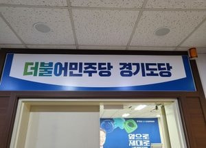더불어민주당 ‘당론 위반’ 이성철·주임록 의원 제명키로...의원직 사퇴 촉구