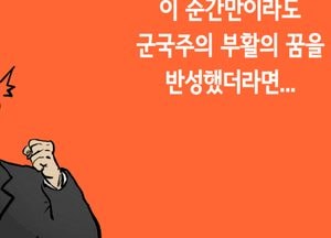 이 순간만이라도 군국주의 부활의 꿈을 반성했더라면···