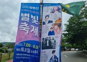 [포토] 바람에 휘날리는 ‘2022 설봉산 별빛축제’ 홍보 배너