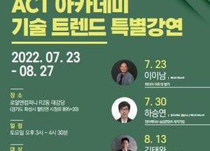 화성ICT생활문화센터 ‘ACT 아카데미 기술트렌드 특별강연’ 개최