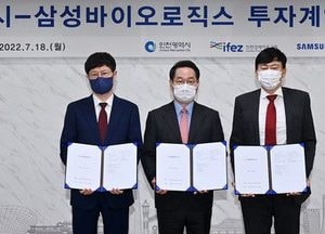 삼바, 송도에 공장 4개 더 건립···인천시, 삼바와 송도 11공구 토지매매계약 체결