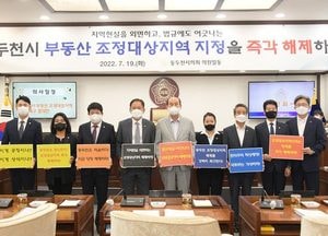 동두천시의회 ‘부동산 조정대상지역 지정 즉각 해제'하라...해제 촉구 결의문 채택